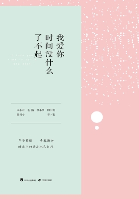 我爱你，时间没什么了不