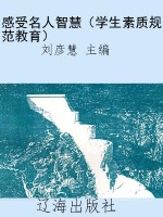 感受名人智慧（学生素质