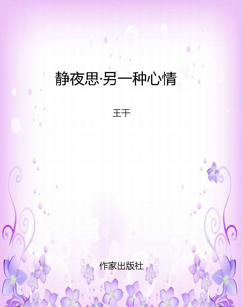 静夜思·另一种心情