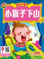 小猴子下山
