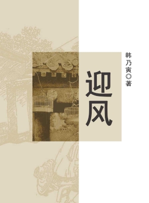 迎风