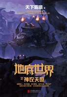 地底世界之神农天匦