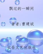 飘过的一瞬间