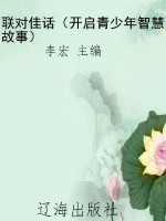 联对佳话（开启青少年智