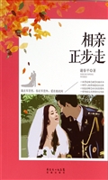 相亲正步走