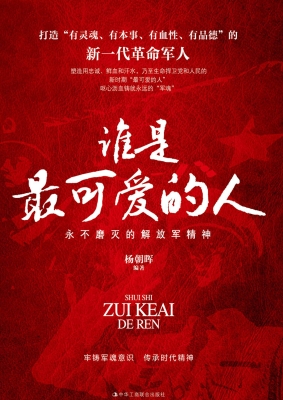 谁是最可爱的人——永