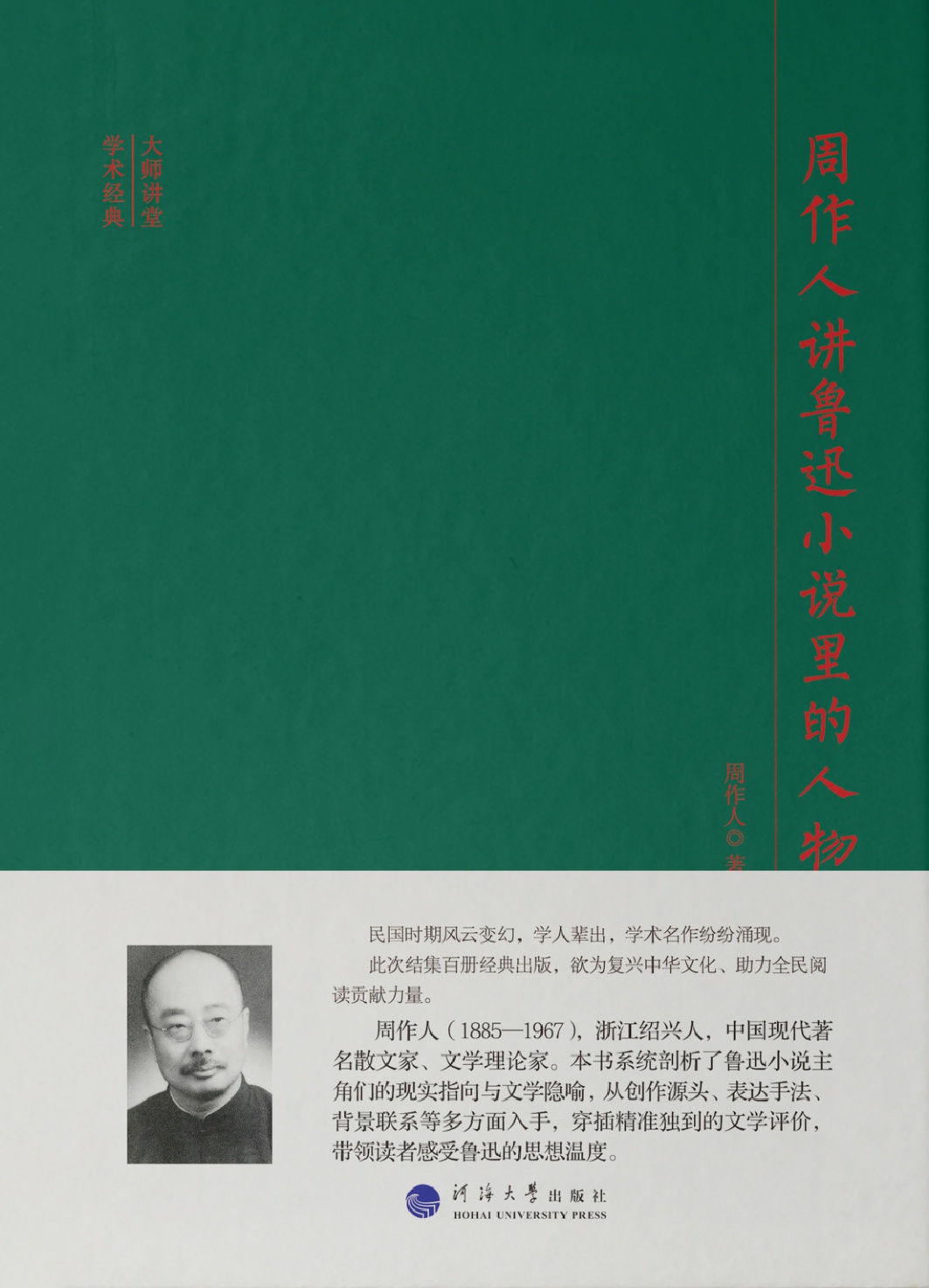 周作人讲鲁迅小说里的