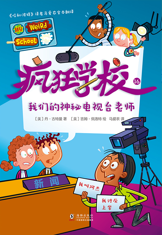 疯狂学校.16，我们的神