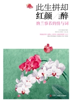 此生拼却红颜醉