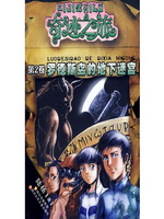 罗德斯岛的地下迷宫（第