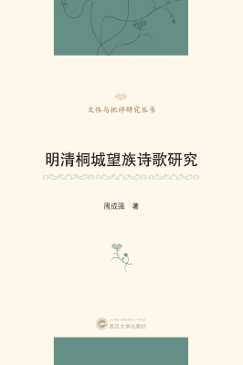 明清桐城望族诗歌研究