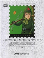 钢铁是怎样炼成的
