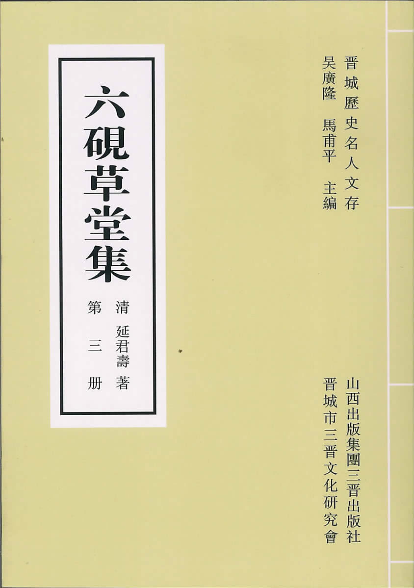 六砚草堂集（第三册）