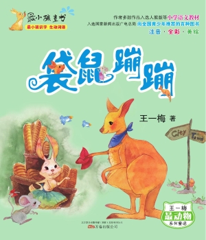 袋鼠蹦蹦