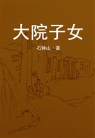 大院子女