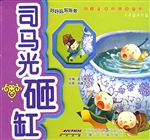 司马光砸缸