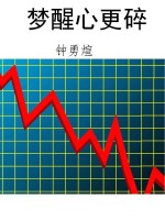 梦醒心更碎