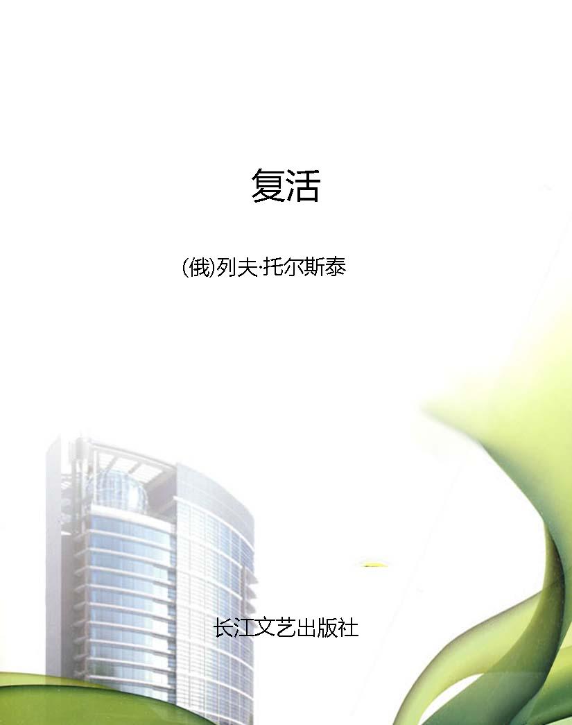 复活