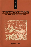 中国古代文学作品选（第