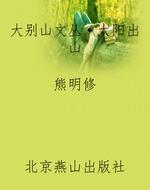 大别山文丛·太阳出山