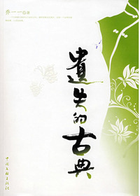 遗失的古典