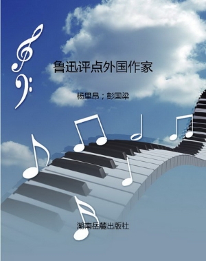 鲁迅评点外国作家