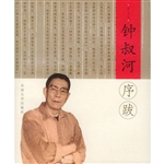 钟叔河序跋