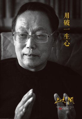 用破一生心