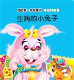 晚安好故事·生病的小