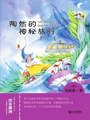 陶然的神秘旅行