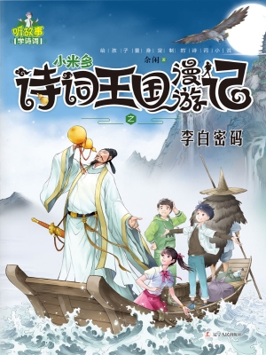 小米多——诗词王国漫