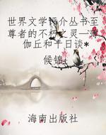 世界文学评介丛书至尊