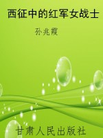 西征中的红军女战士