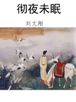 彻夜未眠