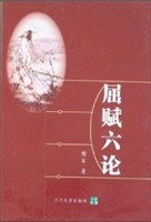 屈赋六论
