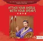 自相矛盾（中英对照）