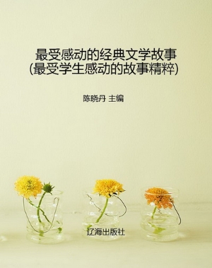 最受感动的经典文学故