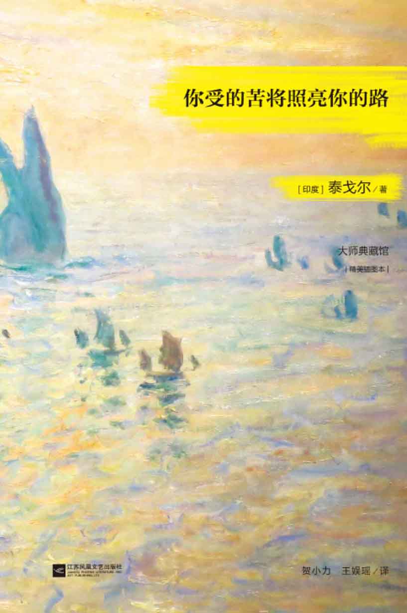 你受的苦将照亮你的路