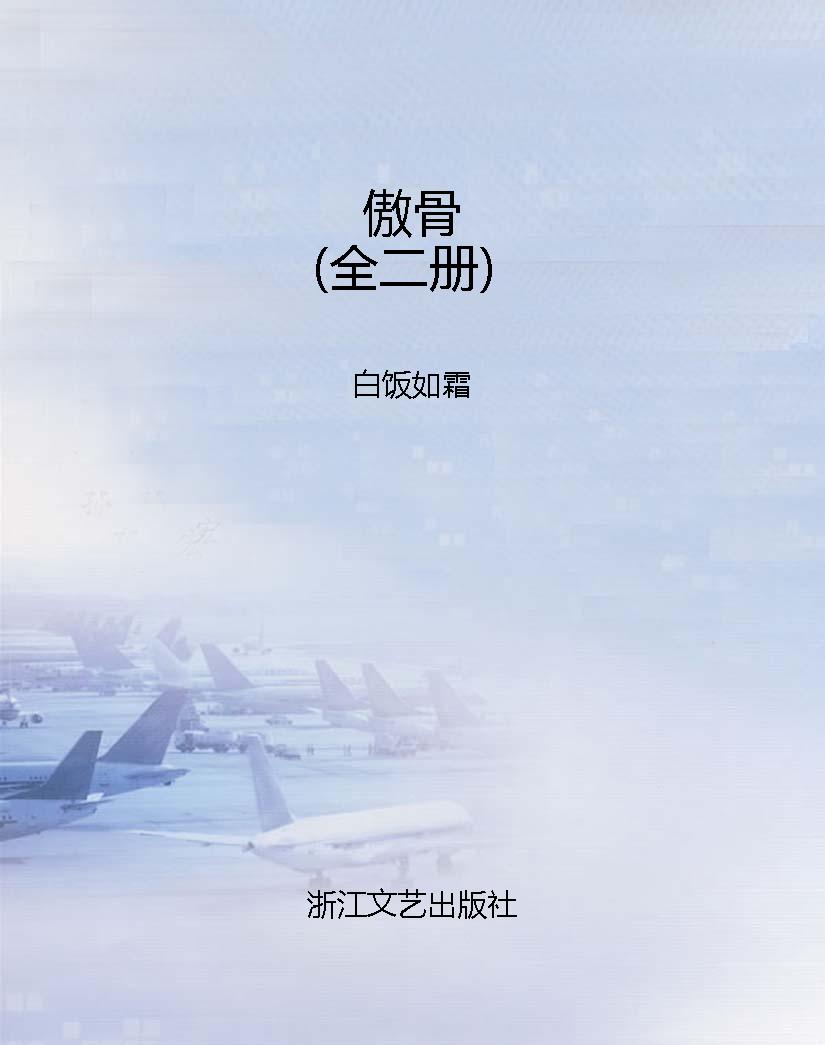 傲骨（全二册）