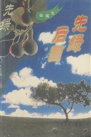 先绿后园