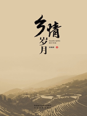 乡情岁月