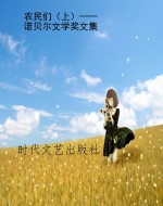 农民们（上）——诺贝尔文