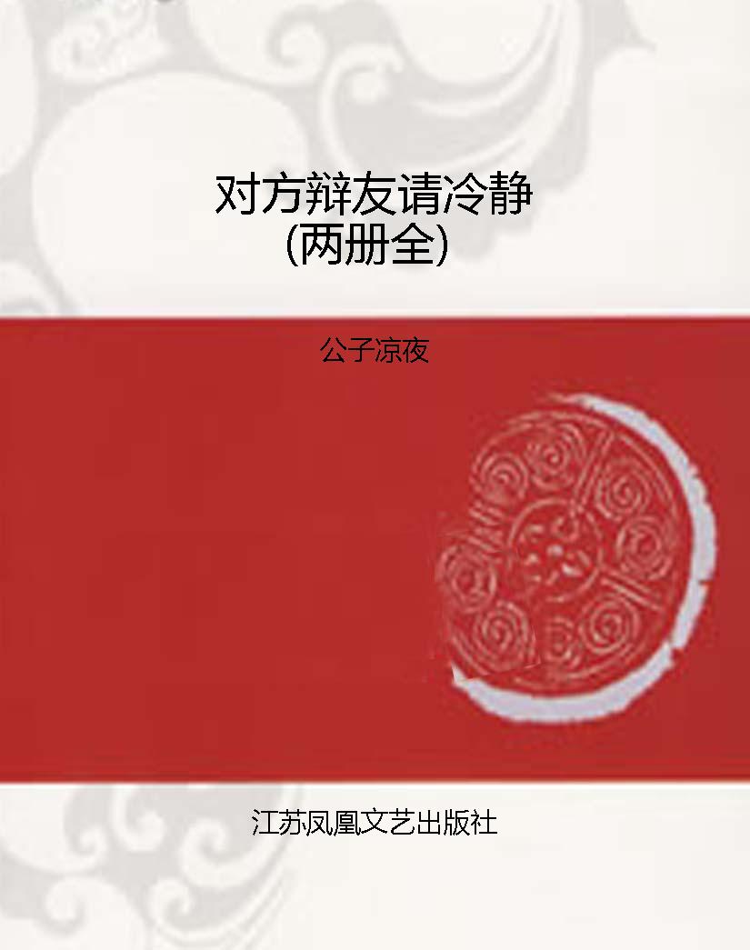 对方辩友请冷静（两册全
