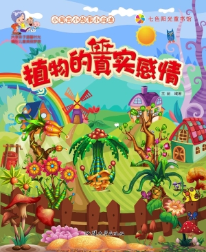 植物的真实感情