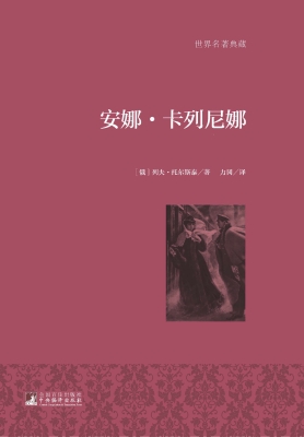 安娜·卡列尼娜