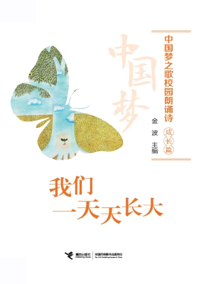 中国梦之歌校园朗诵诗