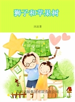 狮子和苹果树