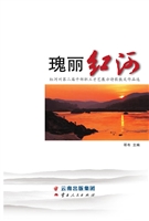 瑰丽红河——红河州第