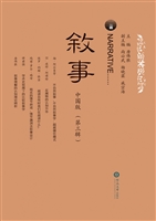 叙事（中国版·第三辑）