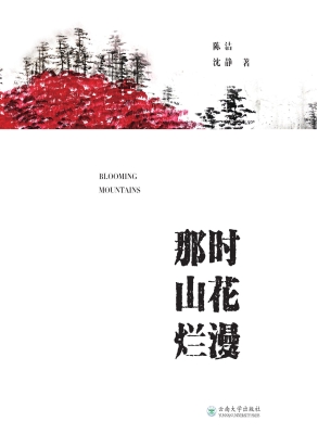 那时山花烂漫